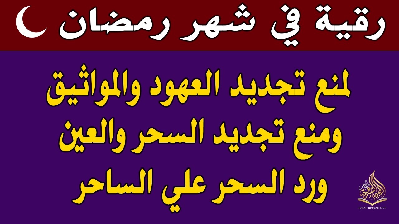 رقيه في  شهر رمضان  🌙لابطال تجديد السحر في شعبان والتحصين الشديد وقطع ارسال الساحر والشياطين