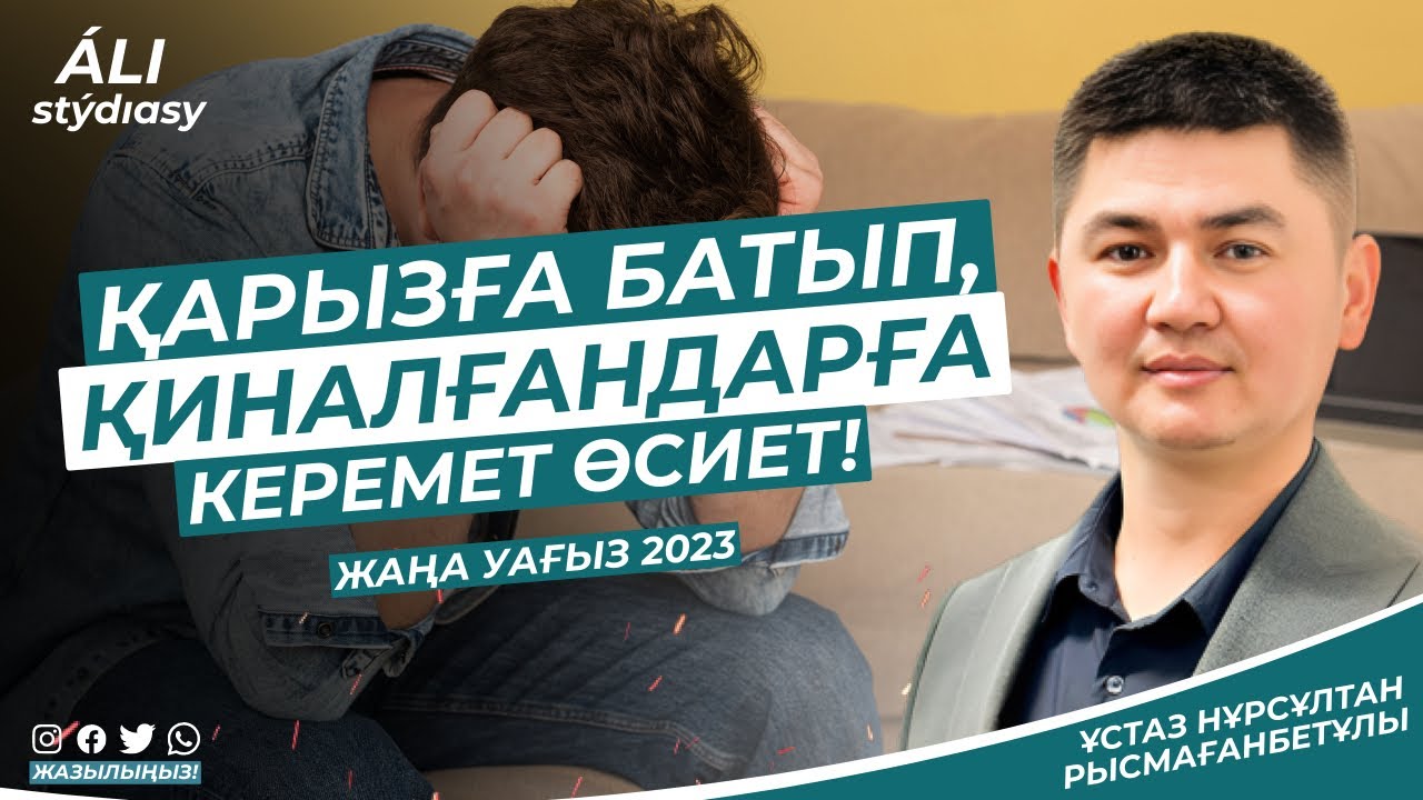 Қарыз туралы дым айтпады, бірақ керемет өсиет / ұстаз Нұрсұлтан Рысмағанбет