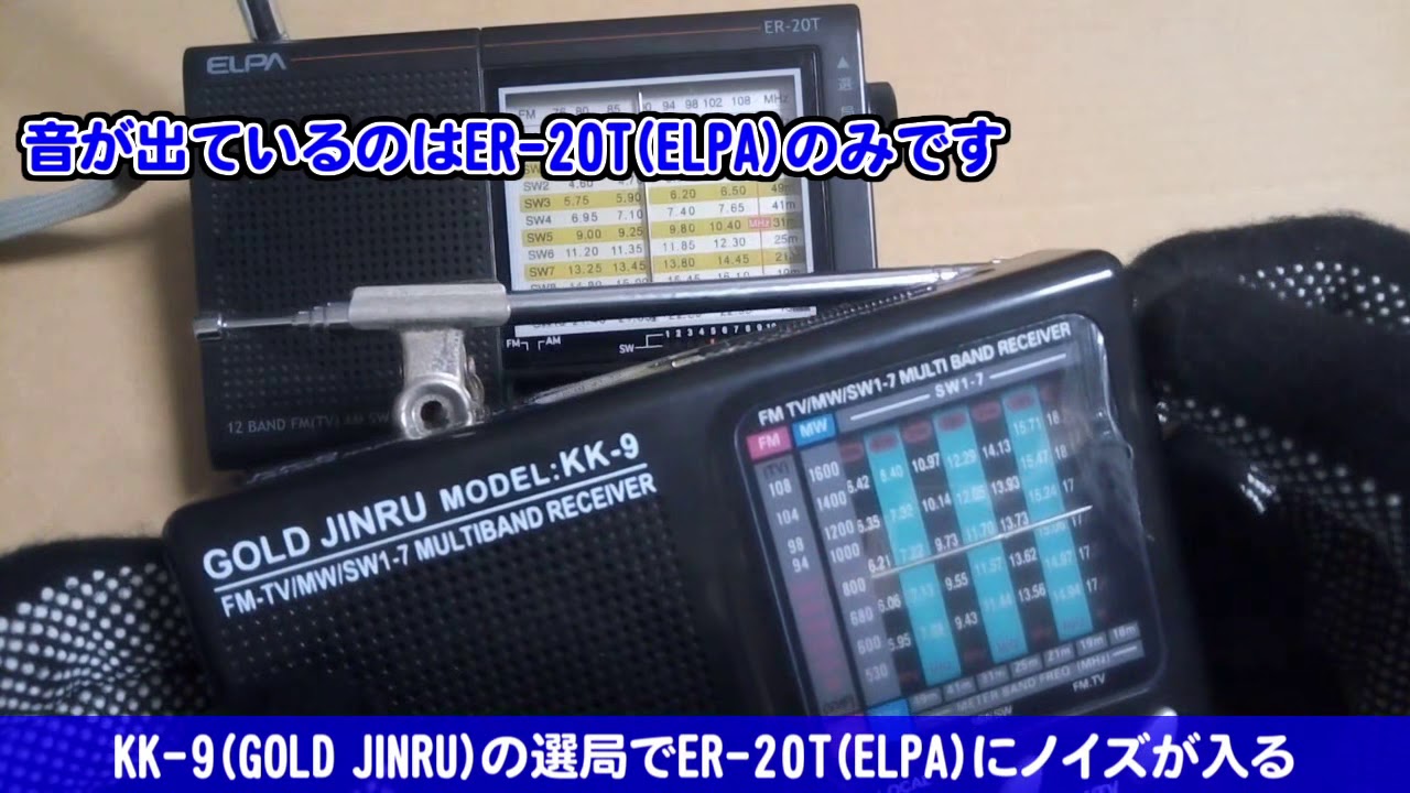 KK-9(GOLD JINRU)の選局でER-20T(ELPA)にノイズが入る