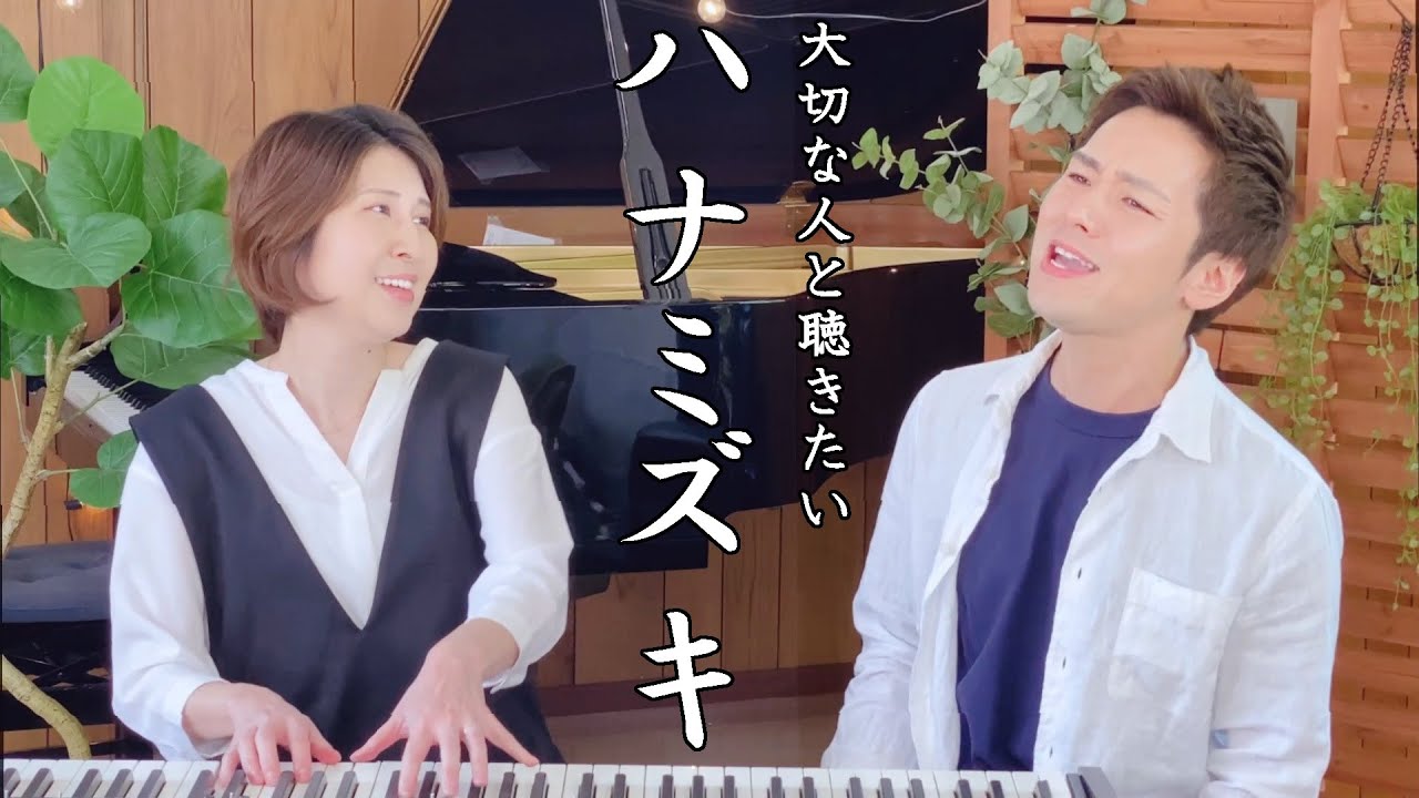 夫婦で歌う 【ハナミズキ/一青窈】は、エモすぎた。　男女デュエット歌ってみたピアノカバー #うたのママパパ