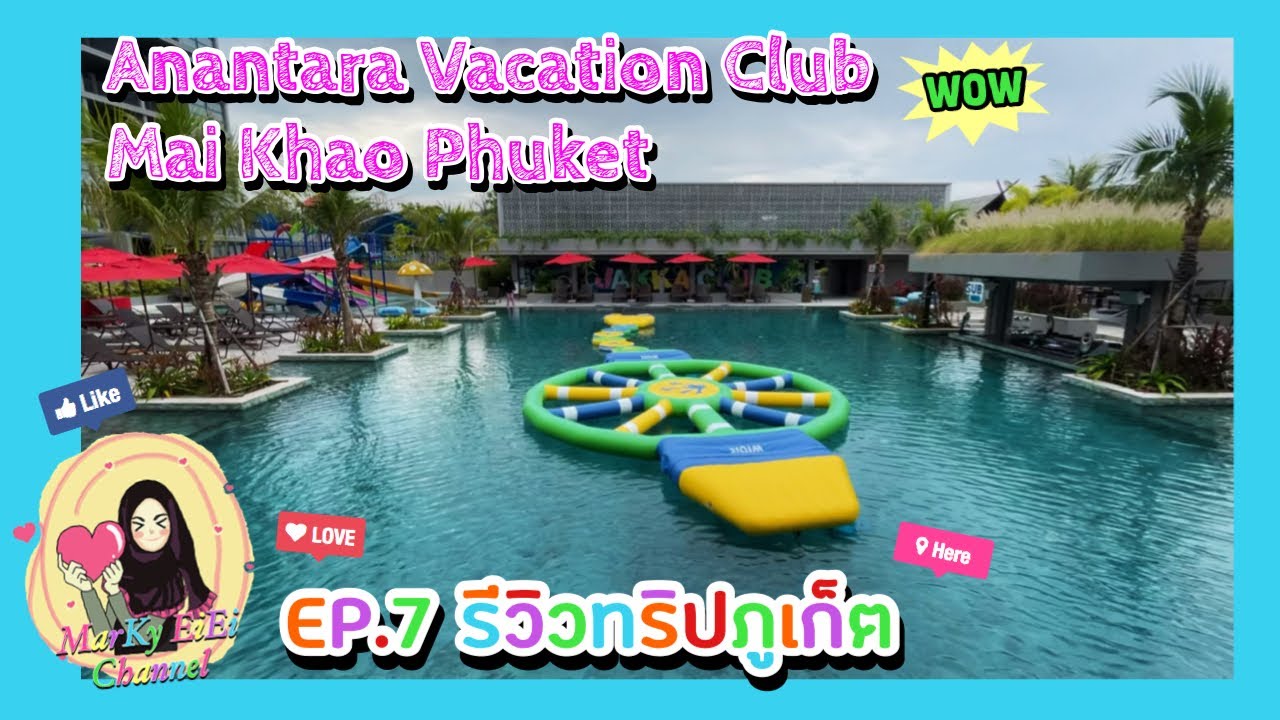Anantara Vacation Club Mai Khao Phuket หาดไม้ขาว @ภูเก็ต | EP.7 รีวิวทริปภูเก็ต | MarKy EiEi