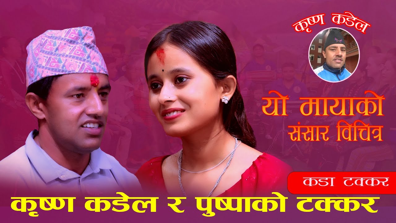 कृष्ण कंडेल र पुस्पा को टक्कर. Yo Maya Ko Sansar Bichitra. Krishna Kandel Vs Puspa Kokharel