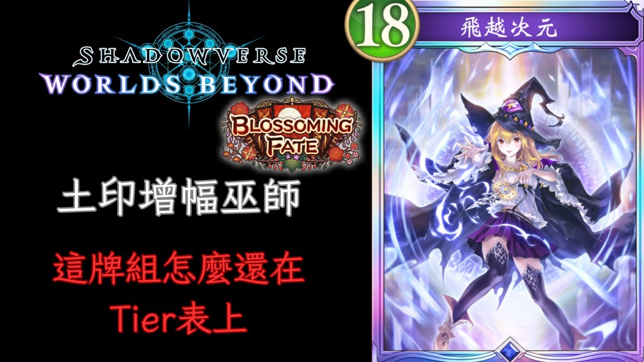 這牌組怎麼還在Tier表上 土印增幅巫師 巫師牌組介紹 [ShadowVerse: Worlds Beyond]