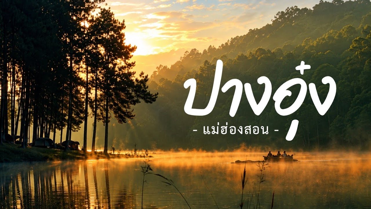 คิดถึงปางอุ๋ง