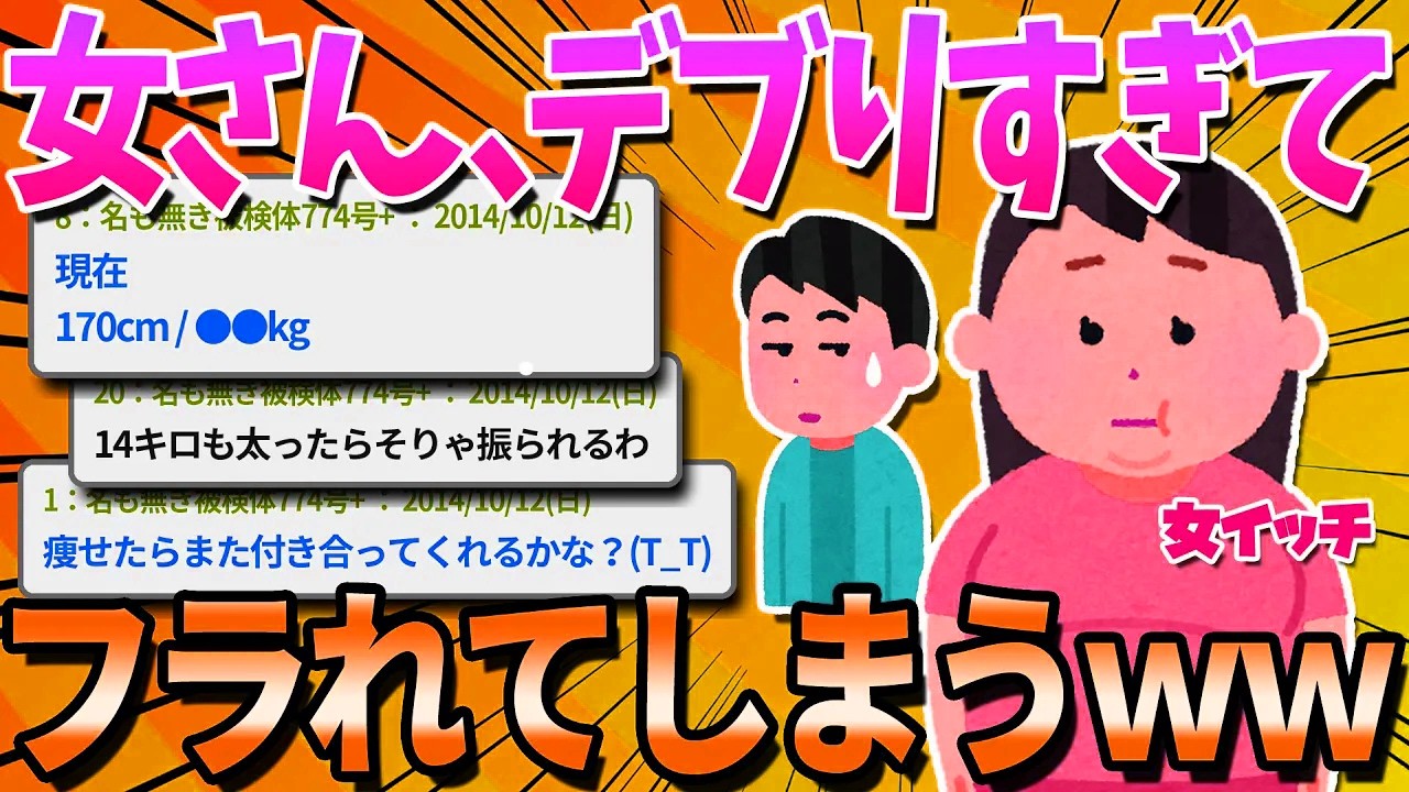 【2ch面白いスレ】太りすぎて彼氏にフラれた( ´;ω;` )【ゆっくり解説】