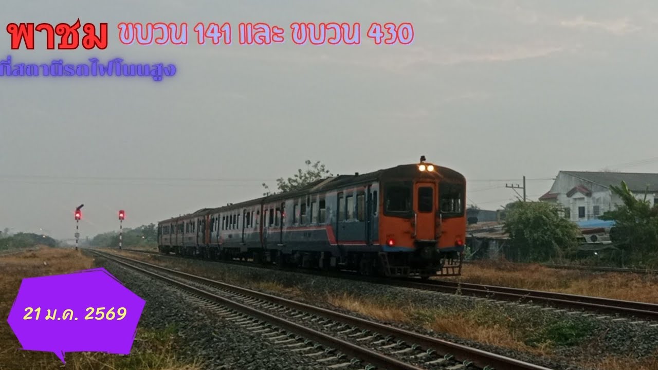 พาชมขบวน 141 และขบวน 430 ที่สถานีรถไฟโนนสูง ( 21 ม.ค. 2569 )