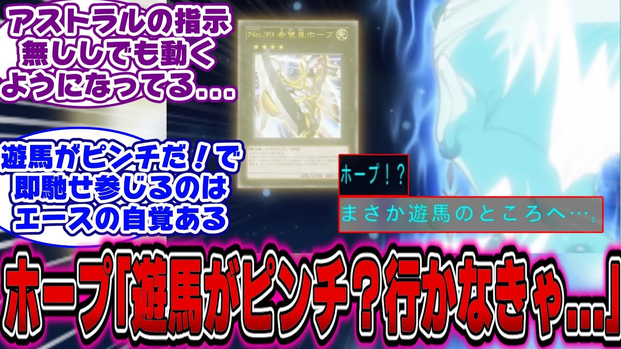 【遊戯王ZEXAL】この回のホープ自我が強すぎないか？に対する決闘者の反応【遊戯王反応集】【遊戯王アニメ イッキ見】【遊戯王ゼアル】