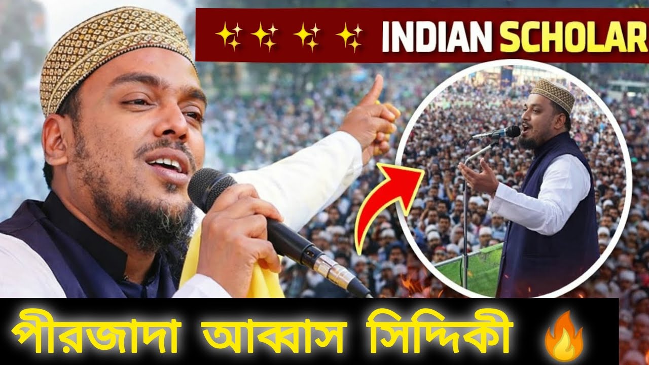 বর্তমান সময়ে উম্মতে মুহাম্মাদীদের দুশমন আসলে কারা আলোচনা করলেন পীরজাদা আব্বাস সিদ্দিকি ভাইজান।