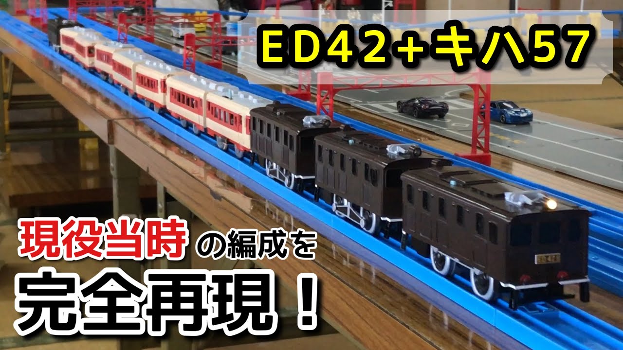 碓氷峠を超えたED42牽引の列車を再現してみた！[改造プラレール]