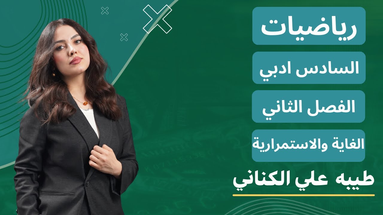 الرياضيات للصف السادس الادبي الفصل الثاني ( الاستمرارية ) محاضرة 10 