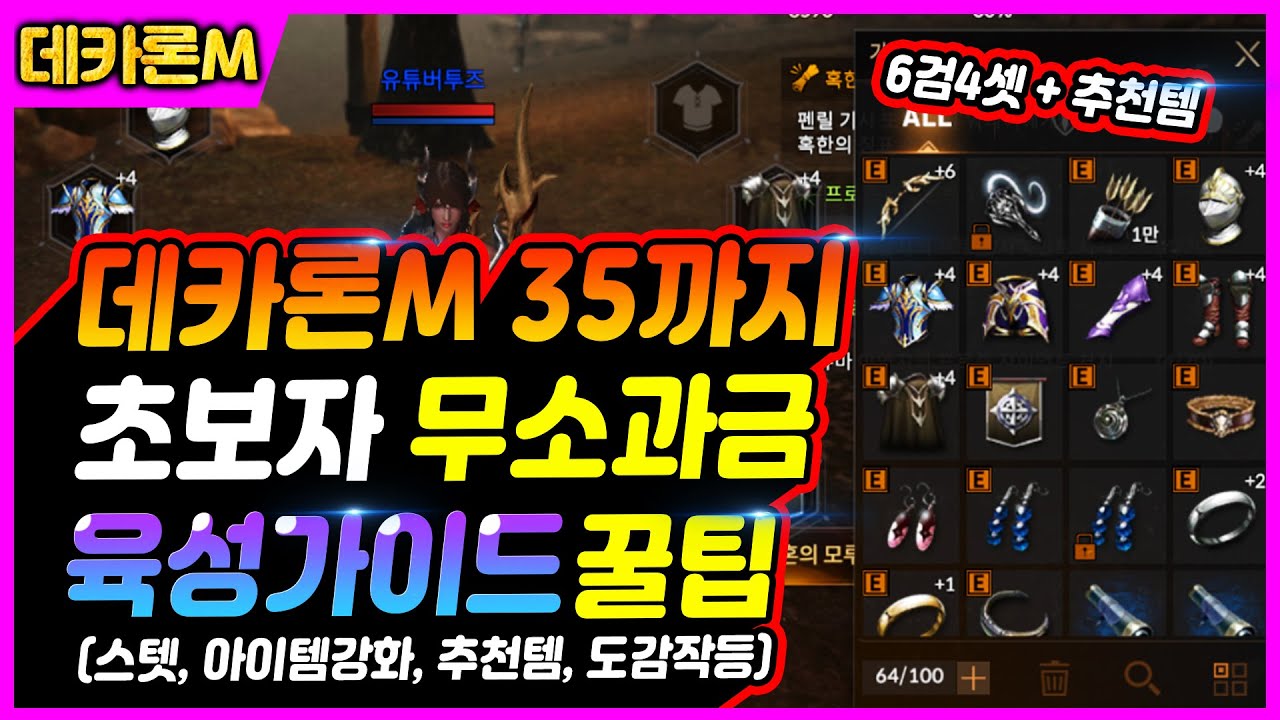 【데카론M】초보자 육성가이드&꿀팁공략 [무기추천, 스텟, 명중, 딜상점구매, 도감작]
