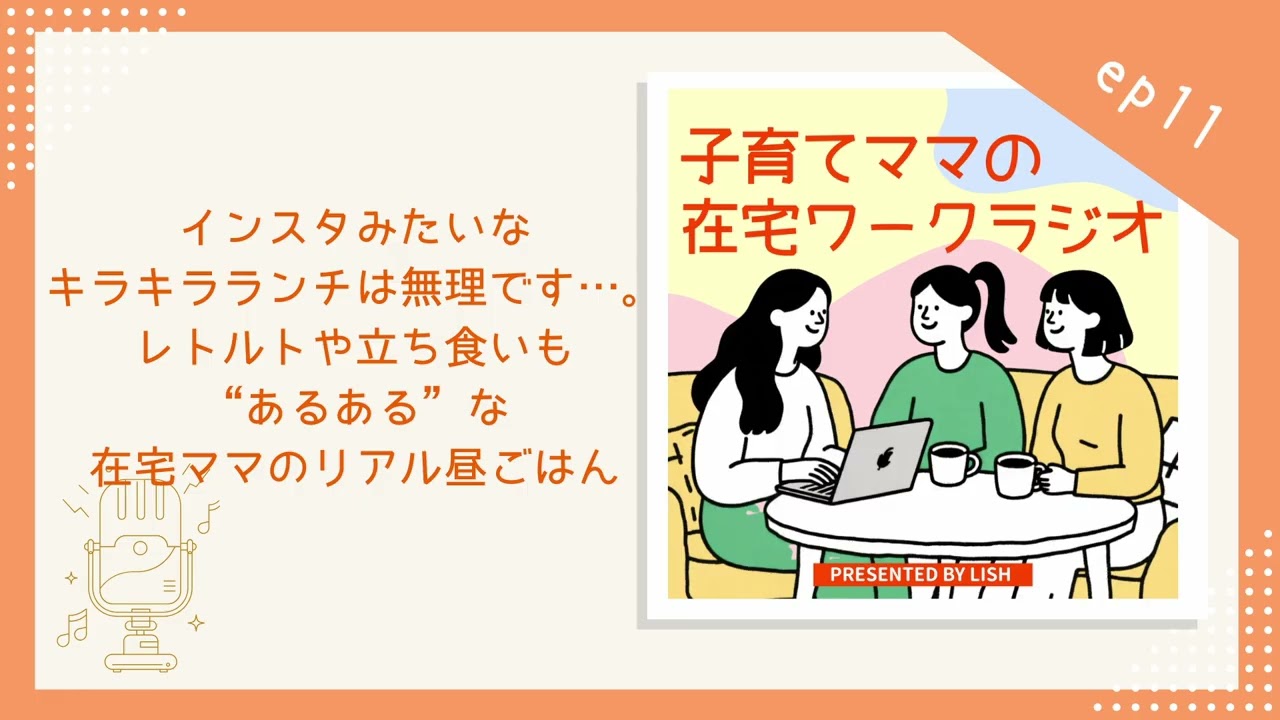 ep11｜インスタみたいなキラキラランチは無理です…。レトルトや立ち食いも“あるある”な在宅ママのリアル昼ごはん【子育てママの在宅ワークラジオ】