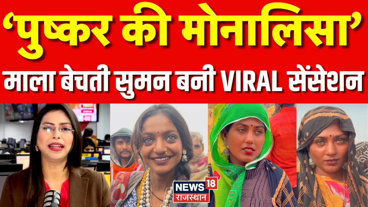 Pushkar Mela 2025: पुष्कर की Monalisa Viral Girl Suman Kalbeliya! folk dancer suman Kalbeliya | N18P