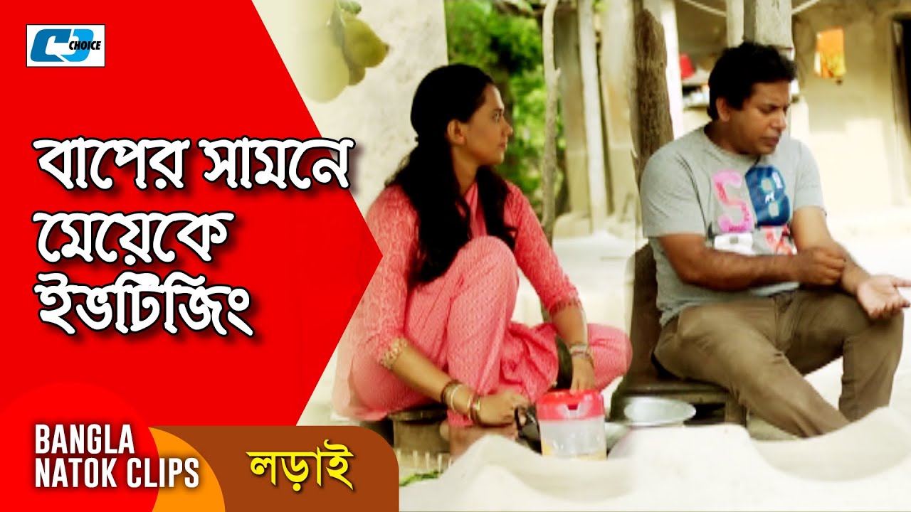 বাপের সামনে মেয়েকে ইভটিজিং | Mosharrof Karim | Richi | Jui | Lorai | Bangla Comedy Clip