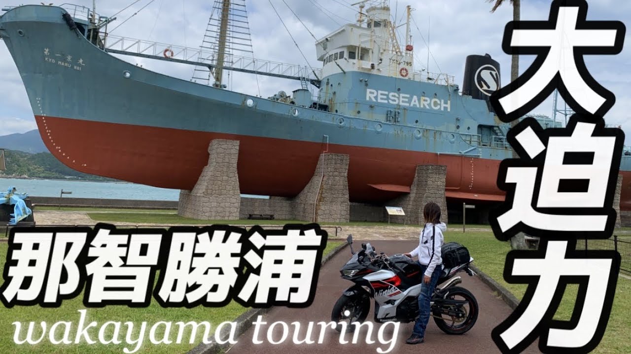 最高の和歌山ツーリング！絶品マグロと那智の滝