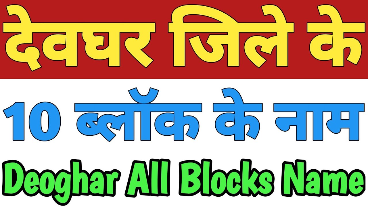 Deoghar Jila Ke 10 Block Ke Naam|Deoghar District All Block Name|List Of Blocks In Deoghar Jharkhand
