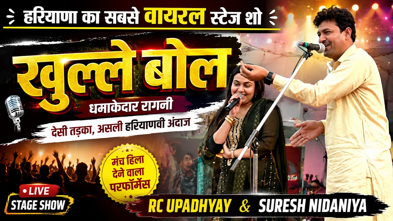 तू तो घणा लुच्चा आदमी सैं | स्टेज पर सरे आम नंगे बोल | Suresh  Nidaniya & RC Upadhay | Rao StarMusic