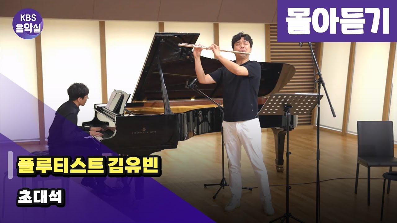 [KBS음악실 초대석] 플루티스트 김유빈 | 광고 없음 | KBS 240814 방송