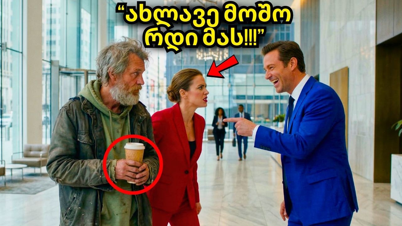 მილიონერი გადაცმული იყო მათხოვრად და გაოცდა თავისი თანამშრომლის დამოკიდებულებით
