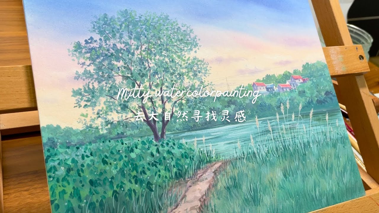 治愈系水彩画 我如何在迷茫中坚持画画｜绘画 × 内心独白  米蒂风景水彩   landscape watercolorpainting | Art Vlog