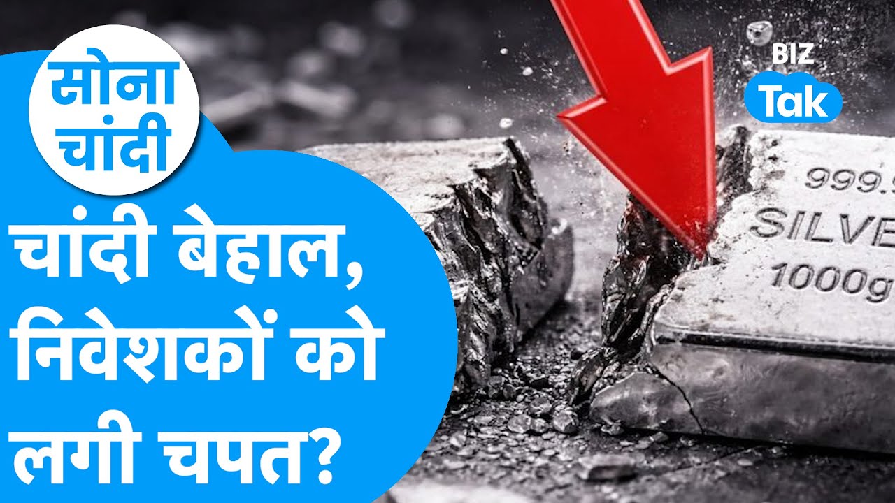 Silver Price : चांदी बेहाल, निवेशकों को लगी चपत? | Sona Chandi | BIZ Tak
