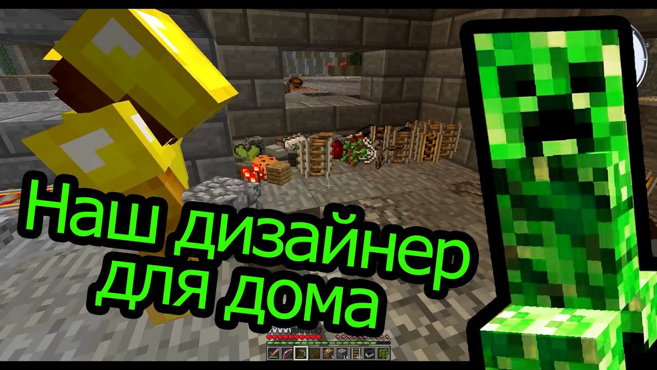 Наш дизайнер для дома - Minecraft Последний Воин