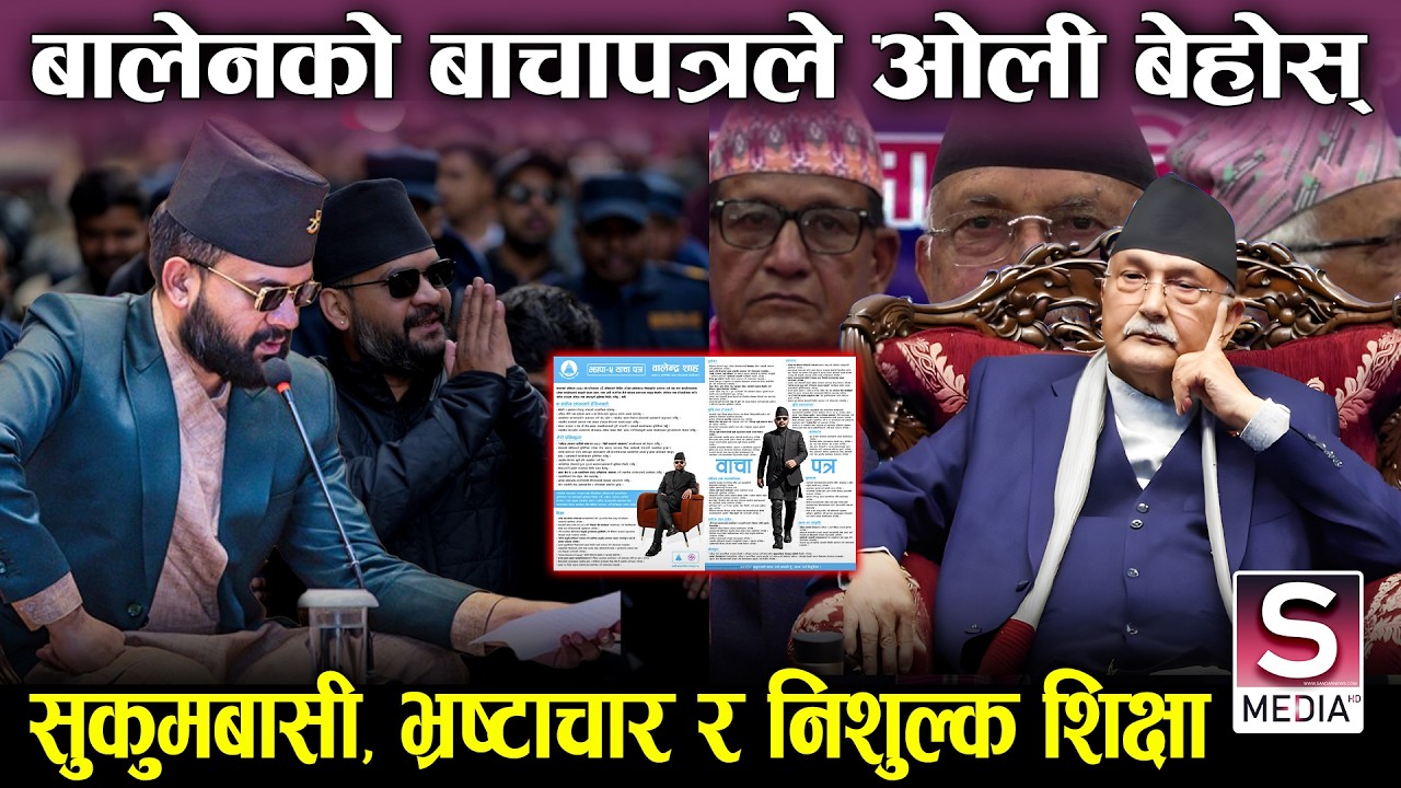 झापा-५ बालेनको बाचापत्रले भुकम्प, ओलीले समाधान गर्न नसकेको समस्या १ वर्ष भित्र समाधान गर्ने-BALEN