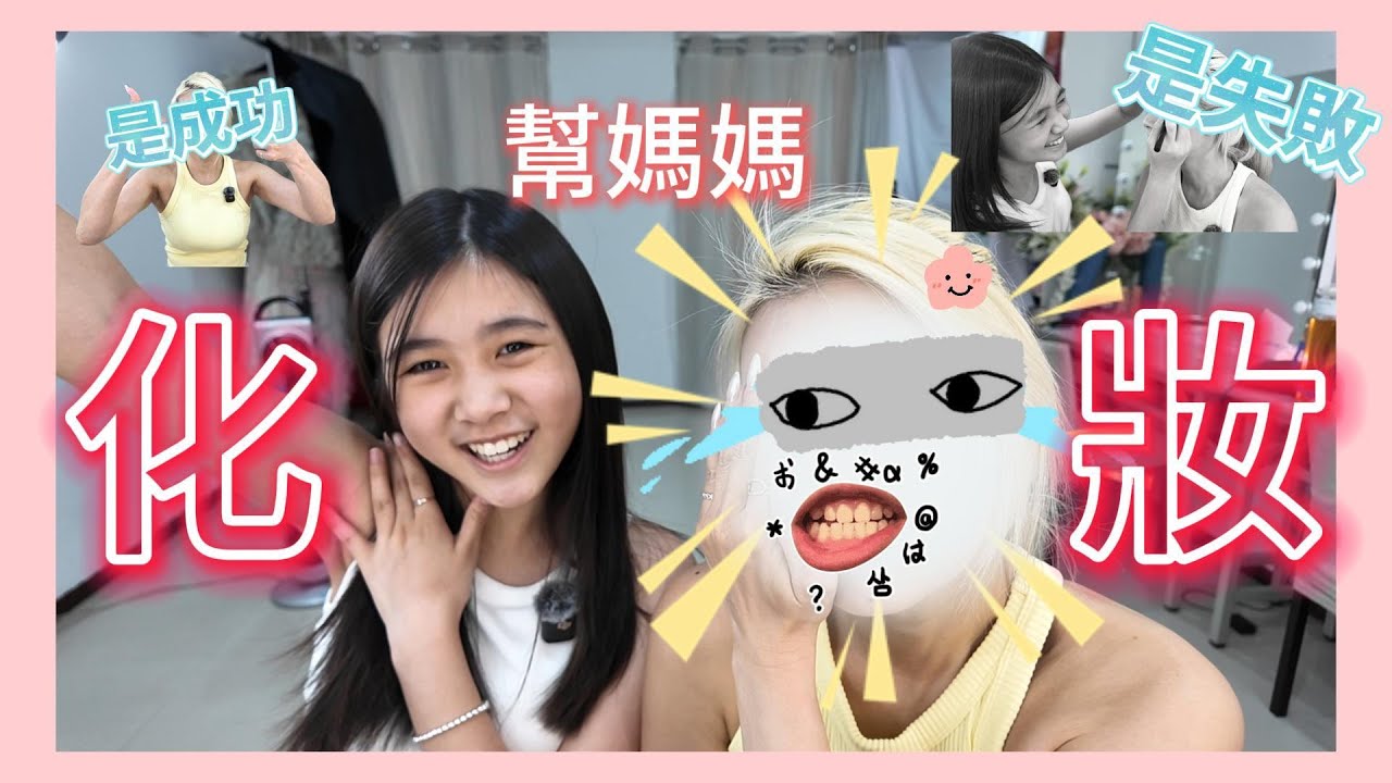 幫媽媽化妝？！到底是失敗，還是成功呢？
