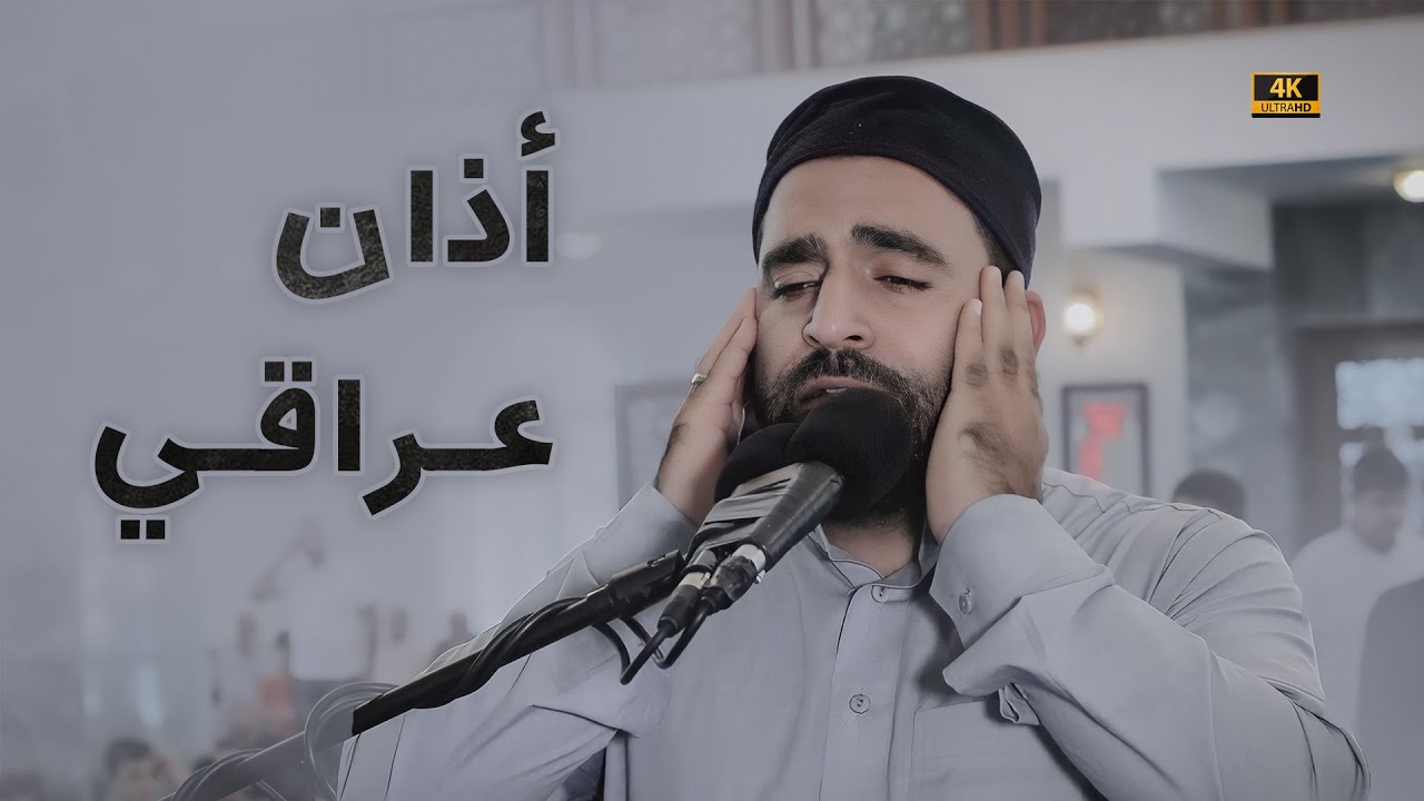 أذان العراقي بصوت فرمان شواني | Adhan Iraqi By Farman Shwani