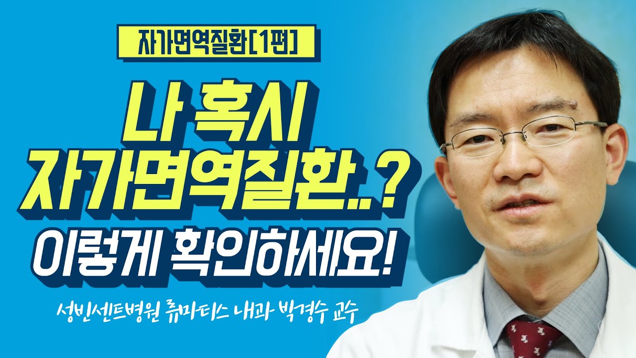 나 혹시 자가면역질환..? 이렇게 확인하세요!(feat. 자가항체, 자가면역, 항핵항체검사)