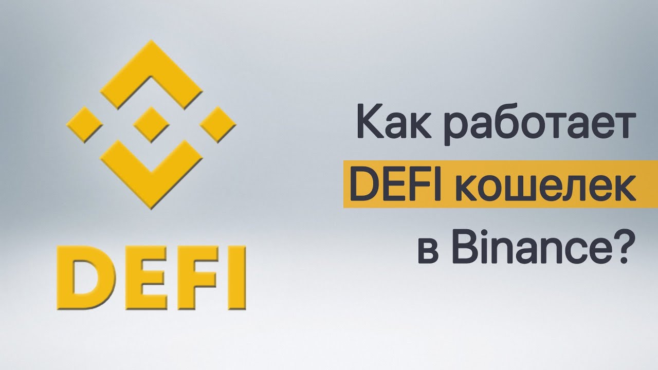 Как работает кошелек DEFI в Binance? Риски использования децентрализованного кошелька