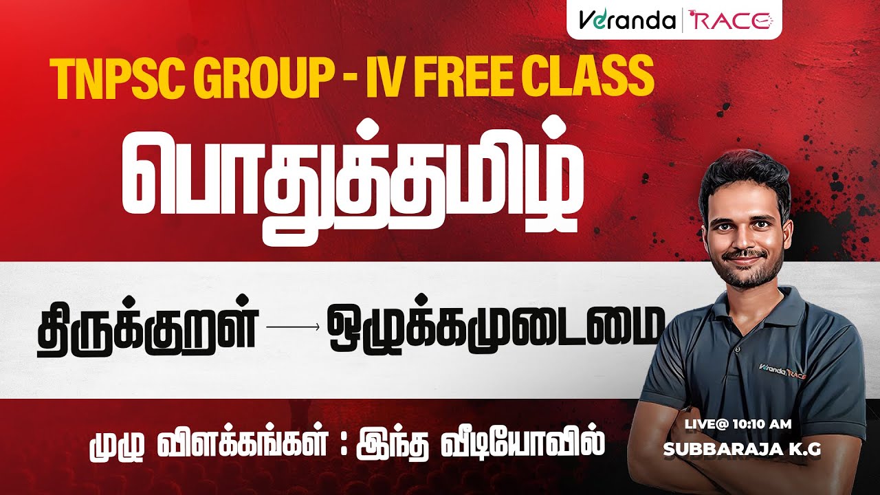 TNPSC GROUP IV 2026 I FREE CLASS I பொது தமிழ் I திருக்குறள் ஒழுக்கமுடைமை I முழு வினாக்கள் SUBBARAJA