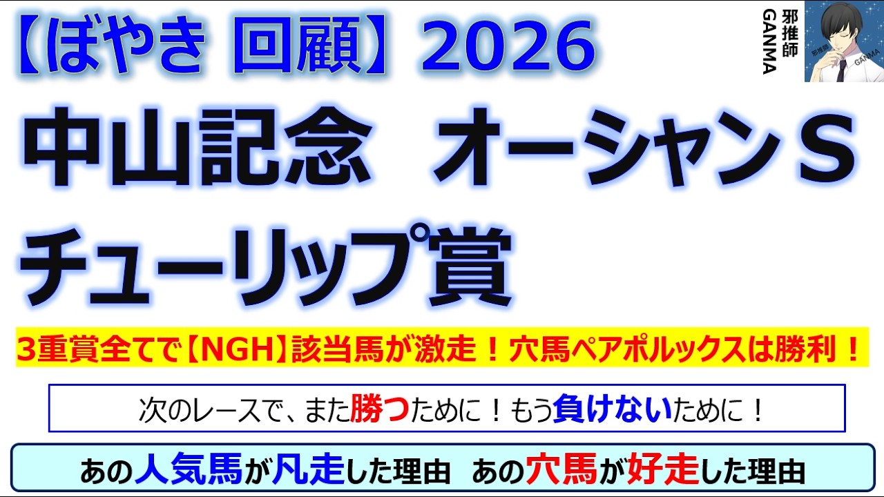 【ぼやき回顧】中山記念＆チューリップ賞＆オーシャンステークス＜2026＞