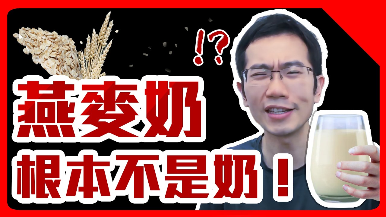 燕麥奶根本不是奶! 杏仁奶幫助減肥? 破解各種「奶類」迷思