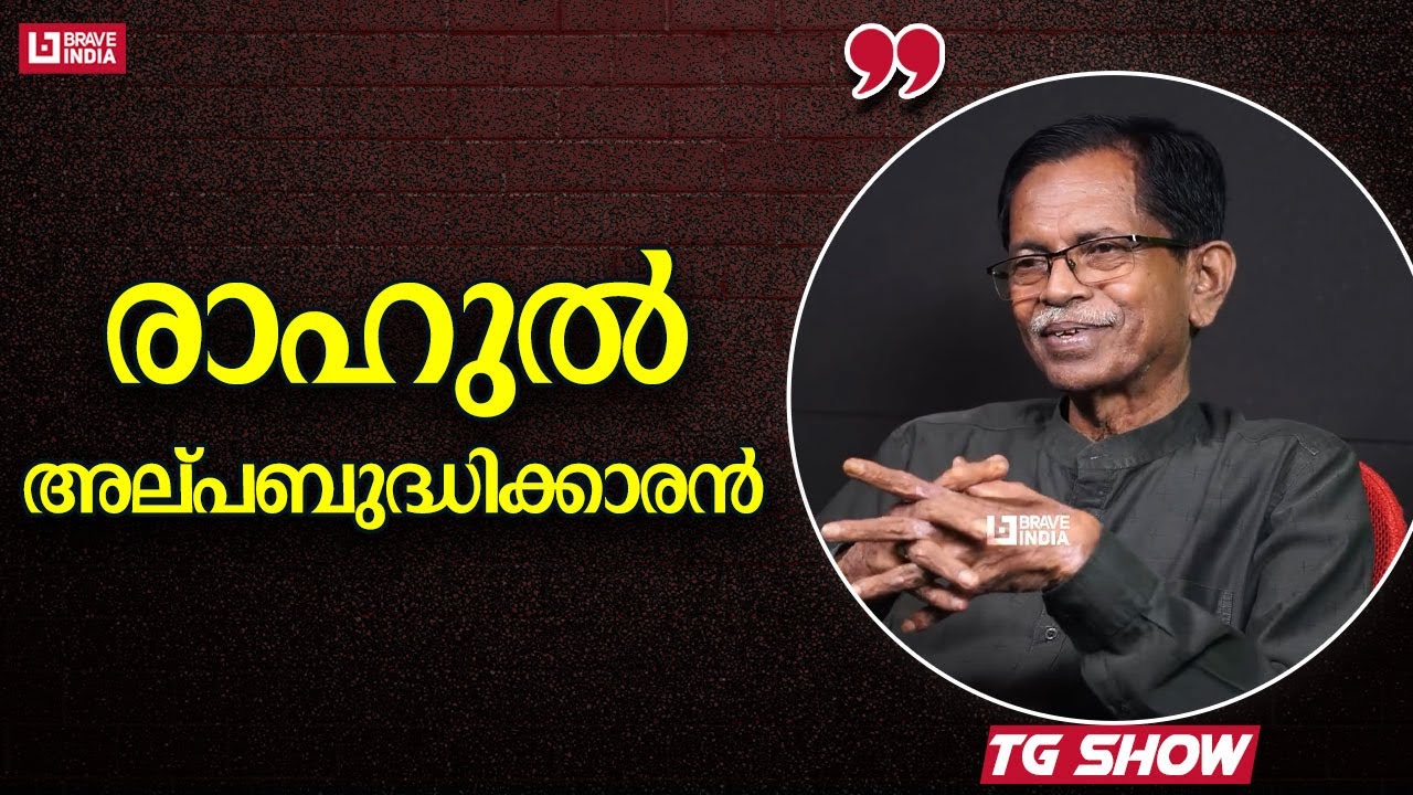 രാഹുൽ അല്പബുദ്ധിക്കാരൻ | TG MOHANDAS | RAHUL GANDHI | BRAVE TALKS