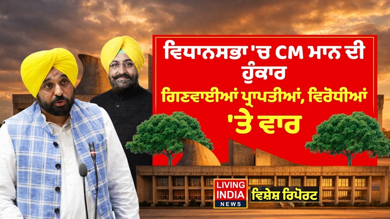 ਵਿਧਾਨਸਭਾ ਚ CM Mann ਦੀ ਹੁੰਕਾਰ, ਗਿਣਵਾਈਆਂ ਪ੍ਰਾਪਤੀਆਂ, ਵਿਰੋਧੀਆਂ 'ਤੇ ਵਾਰ | Punjab Govt | Special Report
