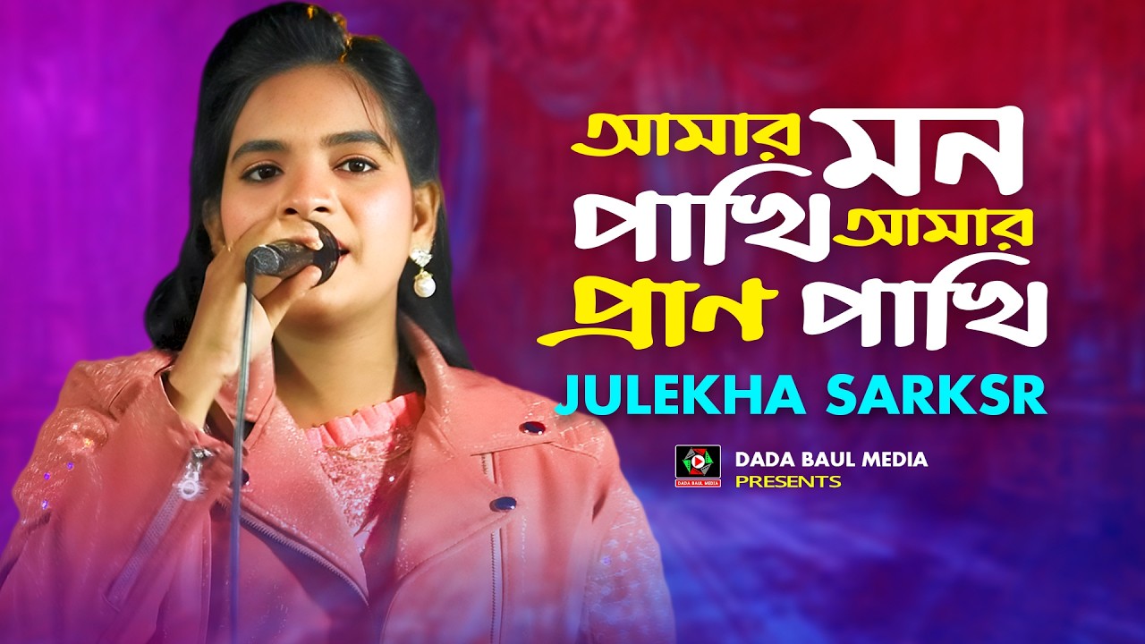 আমার মন পাখি আমার প্রাণ পাখি🔥Amar Mon Pakhi🔥জুলেখা সরকার🔥bicched gaan