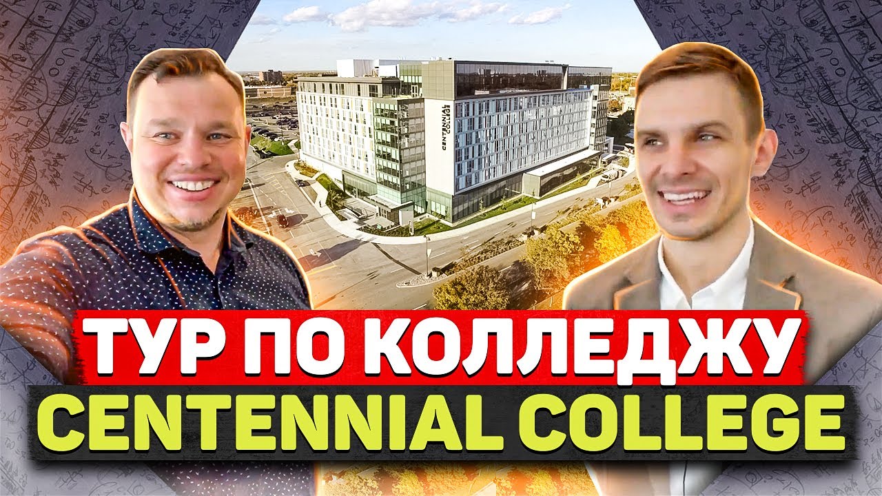 Тур по идеальному колледжу: общежитие, классы, лаборатории. Centennial College, Торонто, Канада