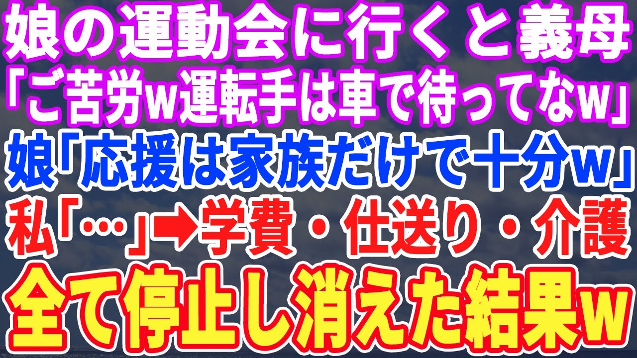 【スカッとする話】娘の運動会に行くと義母「運転手は車で待ってなｗ」娘「応援は家族だけで良いw」ブチ切れた私は速攻で学費・仕送り・介護停止し姿を消すとw