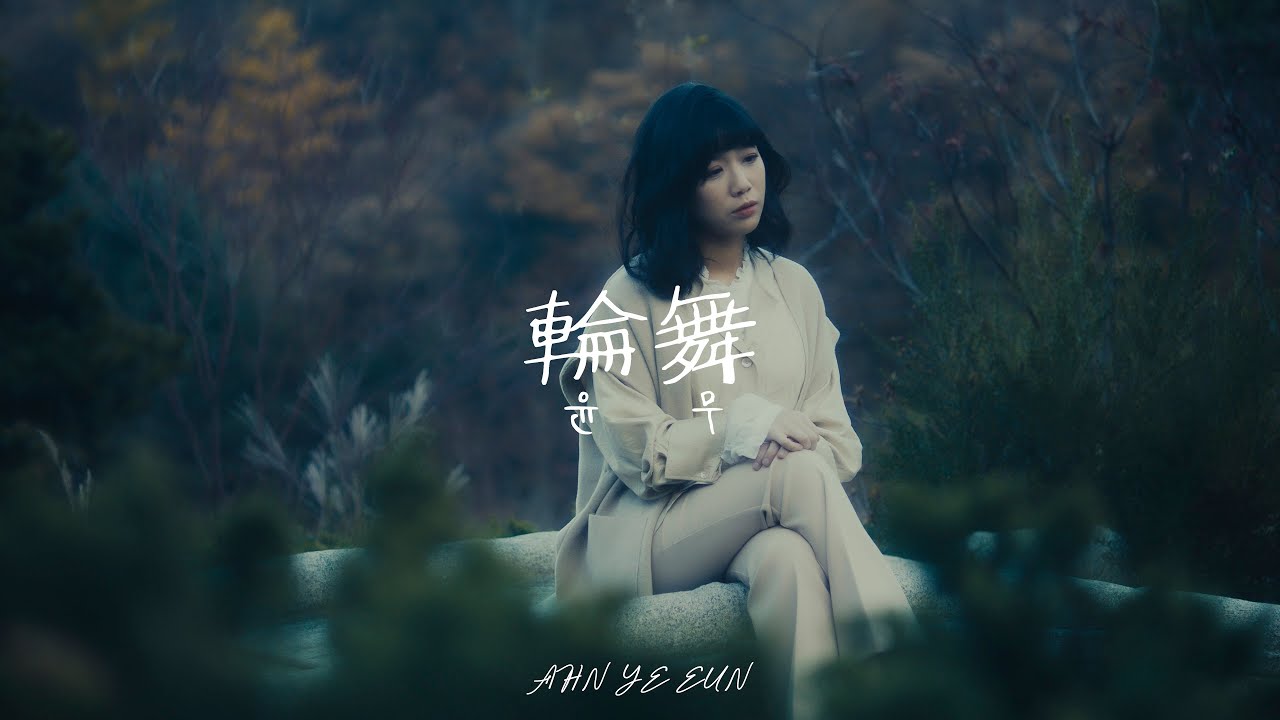 [MV] 안예은(AHN YEEUN) - 윤무(Waltz)
