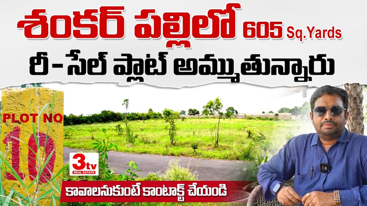 💥💥 శంకర్ పల్లి లో రీసేల్ ప్లాట్ I Plot for sale at Shankarpally I Real Estate I 3tv Real Estate