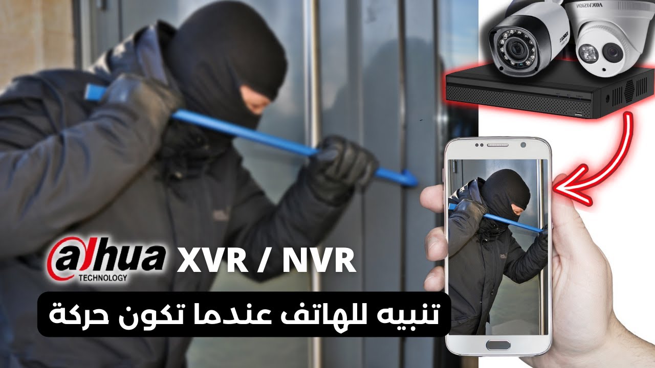 إرسال التنبيهات إلى الهاتف عند كشف الحركة في   أجهزة داهوا ..Motion Detection