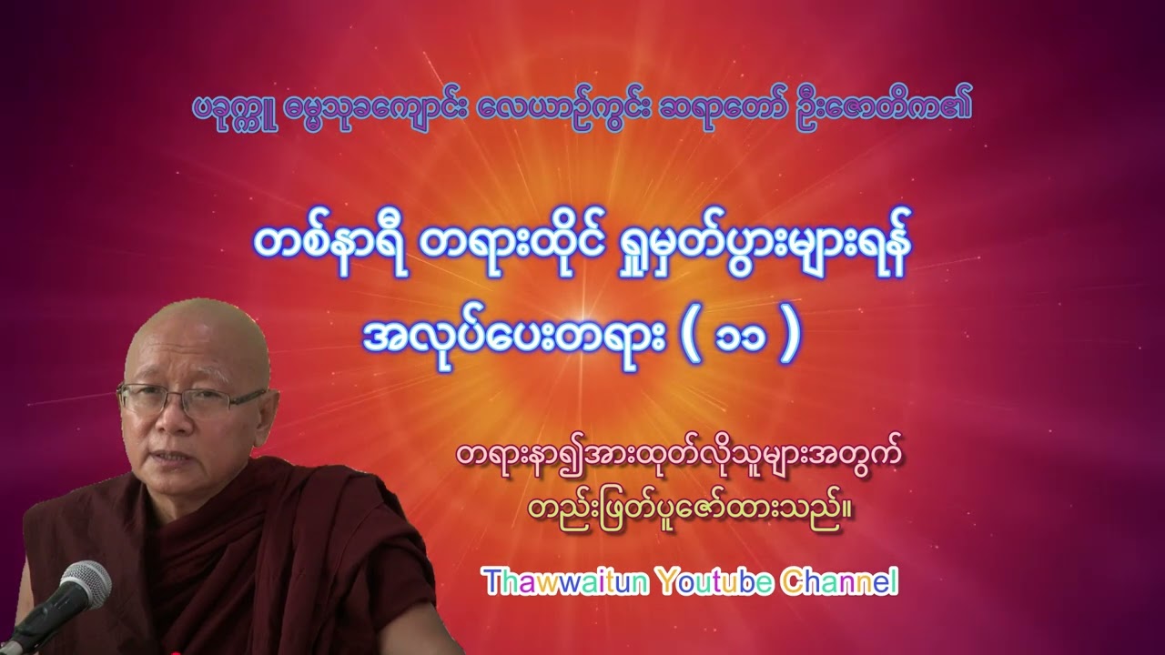 တစ်နာရီ တရားထိုင် ရှုမှတ်ပွားများရန်အလုပ်ပေးတရား  ၁၁