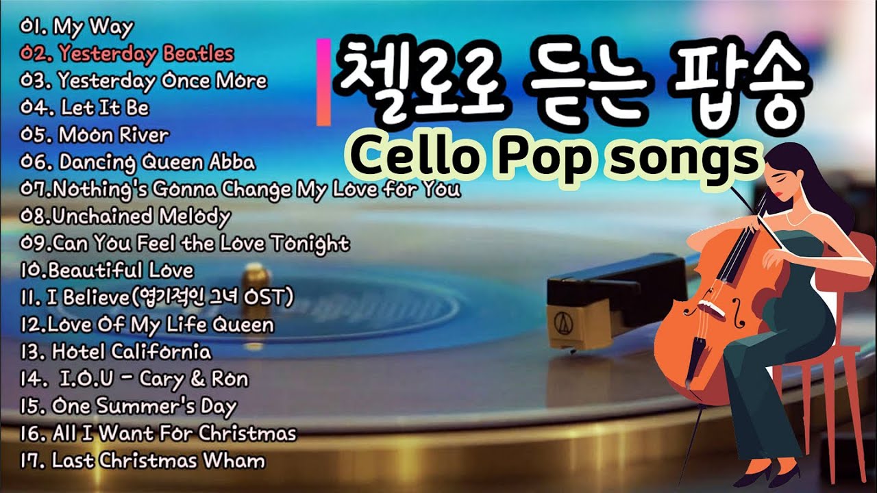 첼로로 연주하는 팝송연주곡 - Cello Best Pop 17 songs