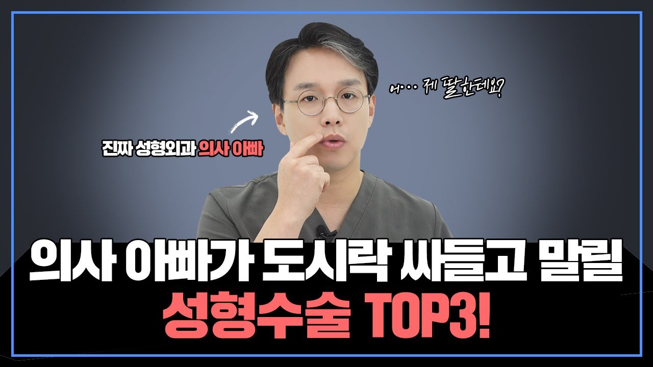성형외과 의사가 자기 딸에게는 절대 추천하지 않는 수술 TOP3