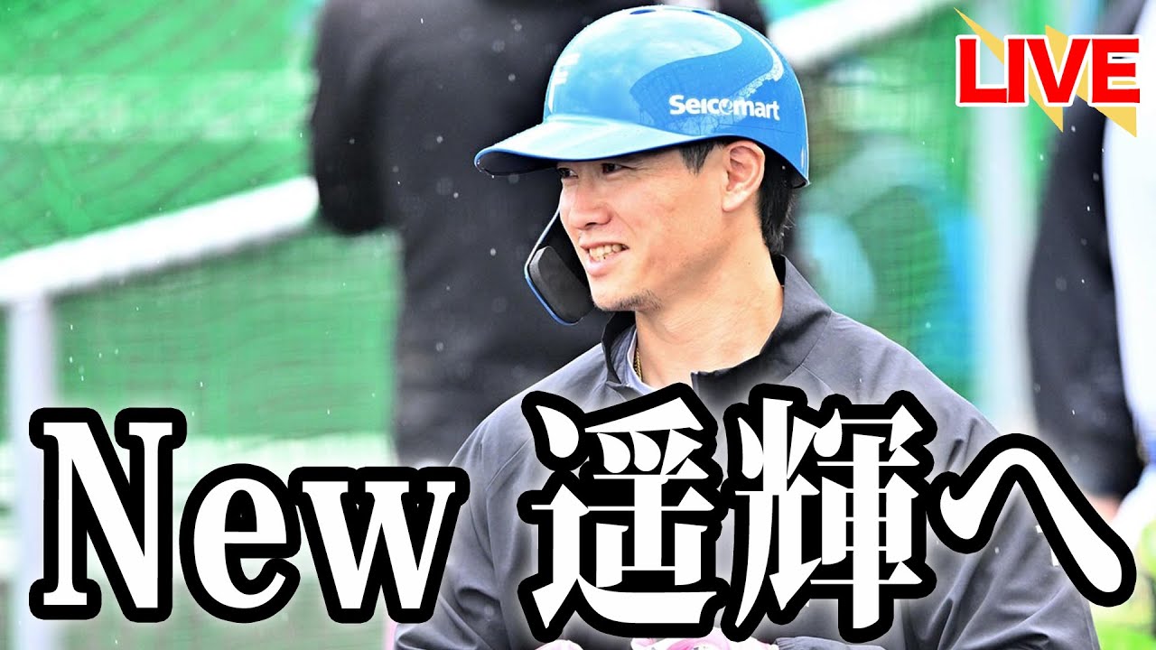 【ライブBP】新庄流アドバイスでNew遥輝へ。1992年組が輝く一年になるやで【ファイターズ】