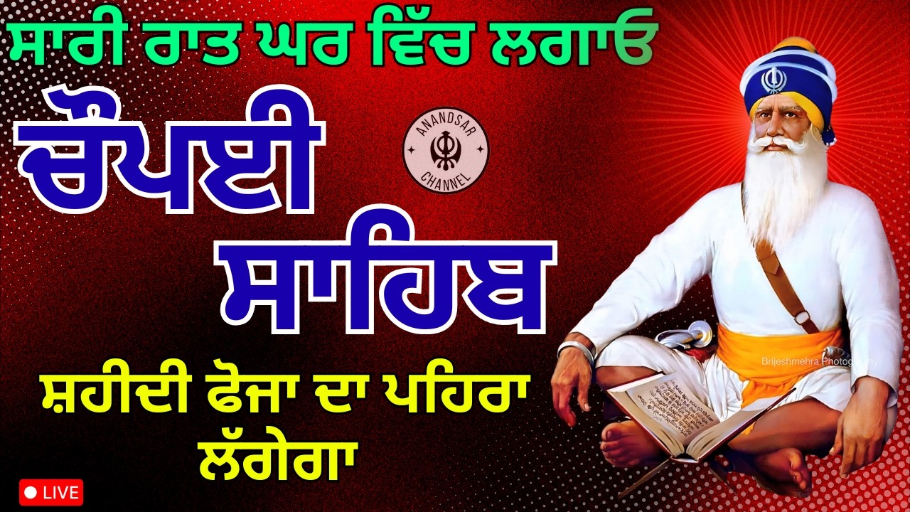 🔴LIVE ਅੱਜ ਇਹ ਰਾਤ ਨੂੰ ਰੱਖਿਆ ਵਾਲੇ ਸ਼ਬਦ ਘਰ ਵਿੱਚ ਲੱਗਾ ਕੇ ਰੱਖੋ ਜੀ | ਚੌਪਈ ਸਾਹਿਬ | Chaupai Sahib