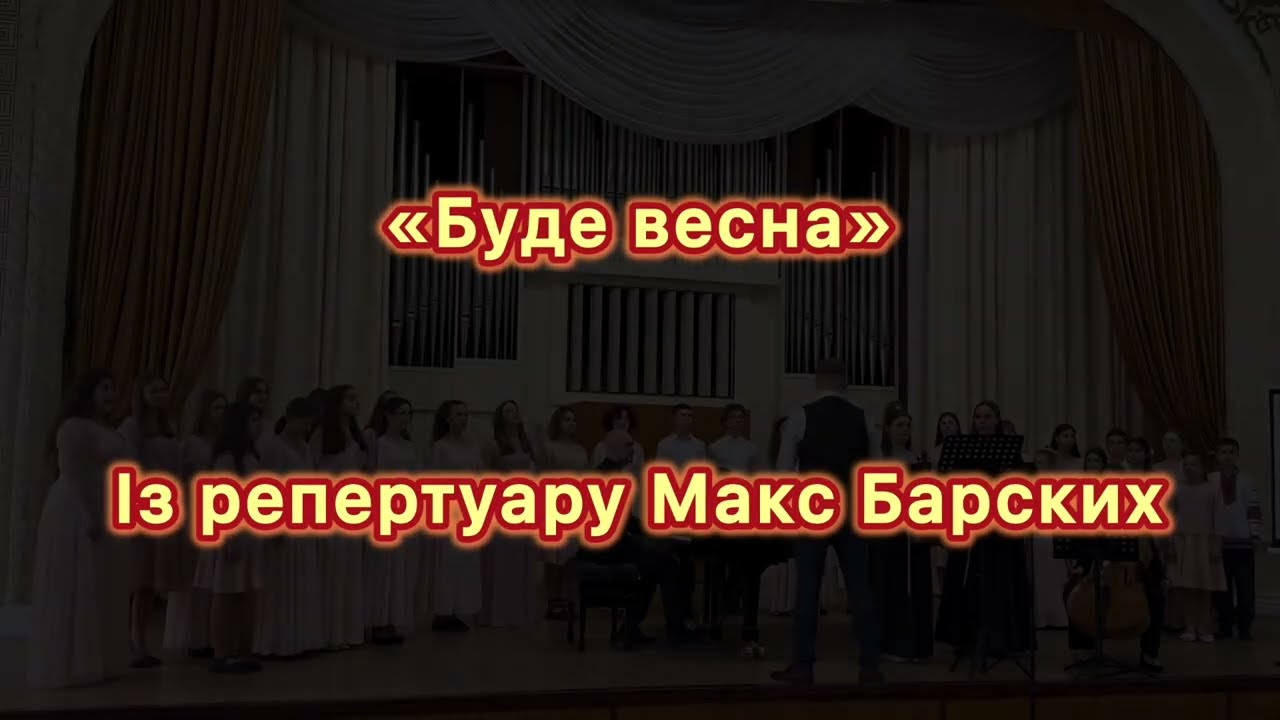 ХАЙ БУДЕ ВЕСНА / із репертуару МАКС БАРСКИХ / ХОР СТОЛЯРСЬКОГО