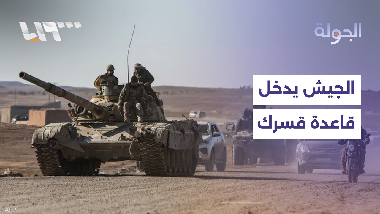 وحدات من الجيش السوري تدخل قاعدة قسرك بريف الحسكة.. وتضارب أنباء حول اتصال مرتقب بين عون ونتنياهو