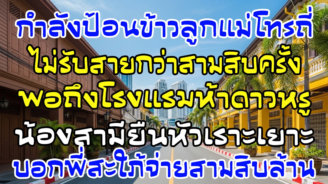 กำลังป้อนข้าวลูก แม่สามีโทรถล่ม 30 สาย พอถึงโรงแรม 5 ดาว น้องสามีพูดคำเดียว…ฉันชาไปทั้งตัว